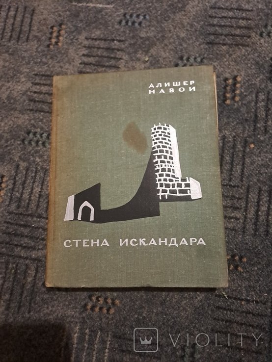 А. Навои. Стена Искандера