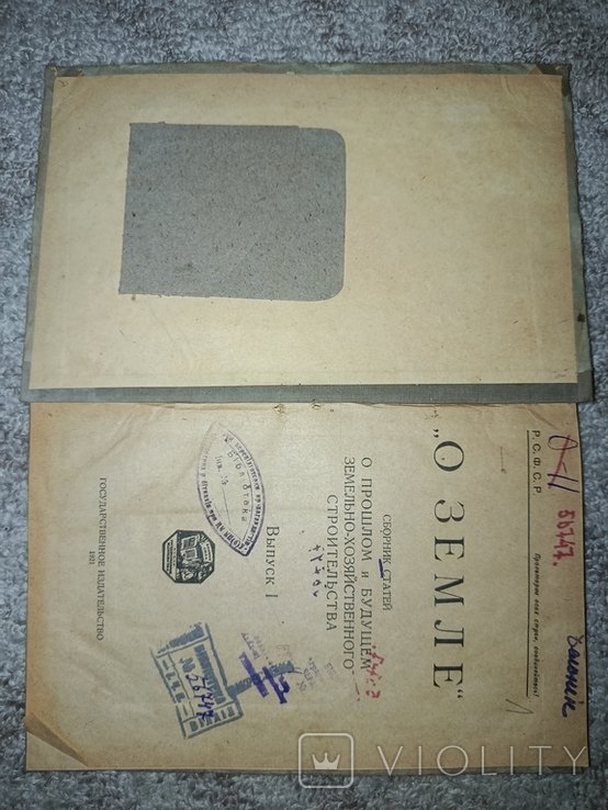 1921 О земле . Законы , практика , землеустройство