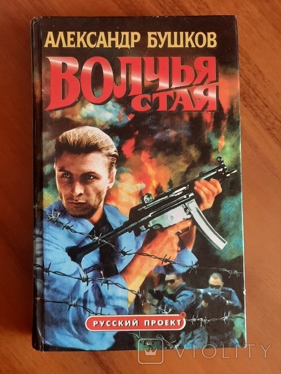 А. Бушков. Волчья стая