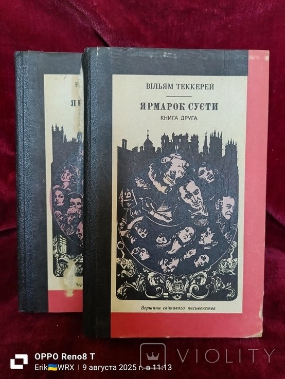 В. Теккерей. Ярмарка суеты