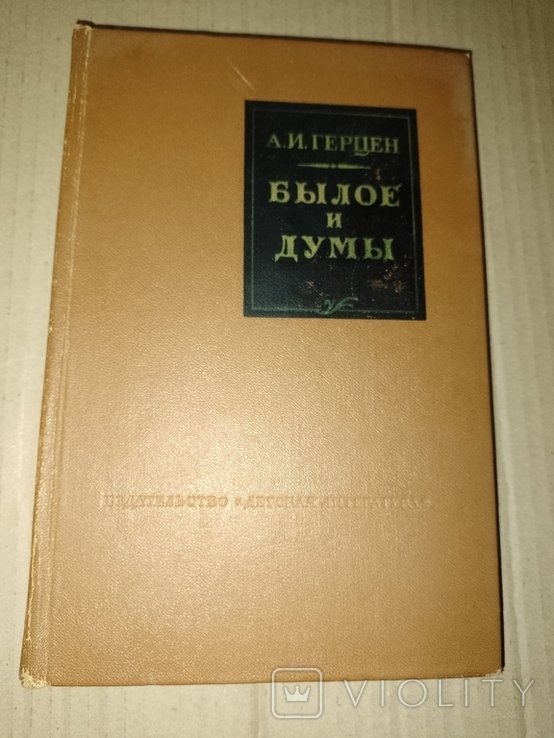 А.И. Герцен. Было и думки
