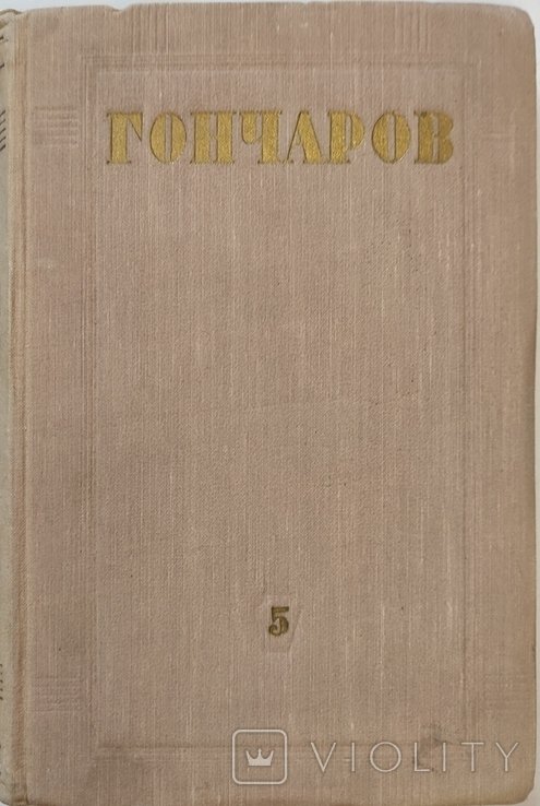 И.А. Гончаров. Пятый Том