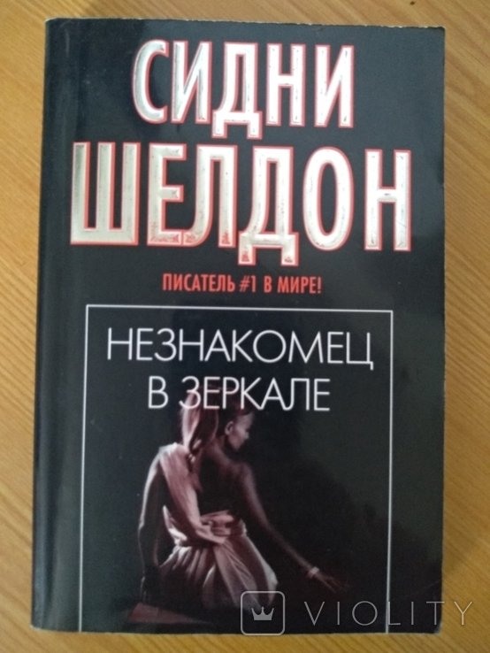 С. Шелдон. Незнакомец в зеркале