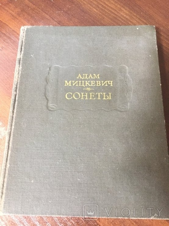 А. Мицкевич. Сонети