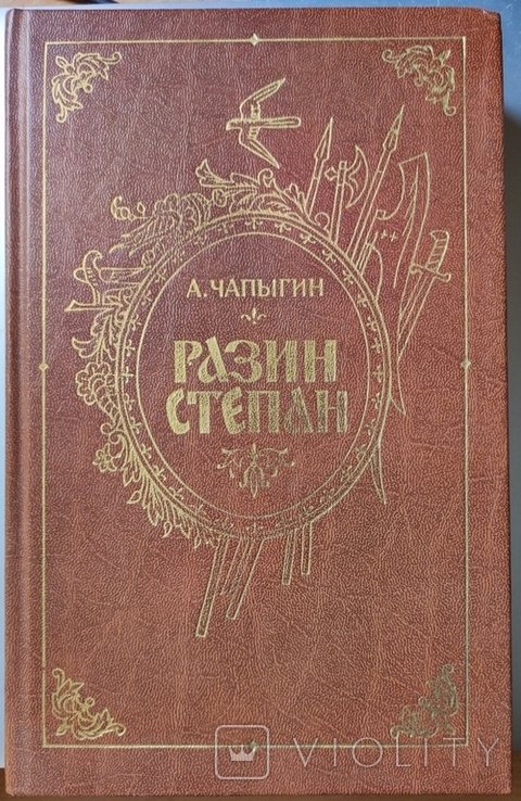 А. Чапыгин. Разин Степан