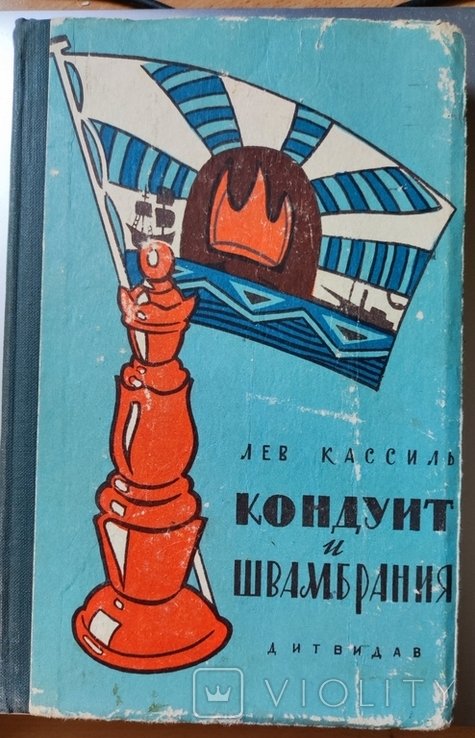Л. Кассиль. Кондуит и Швамбрания
