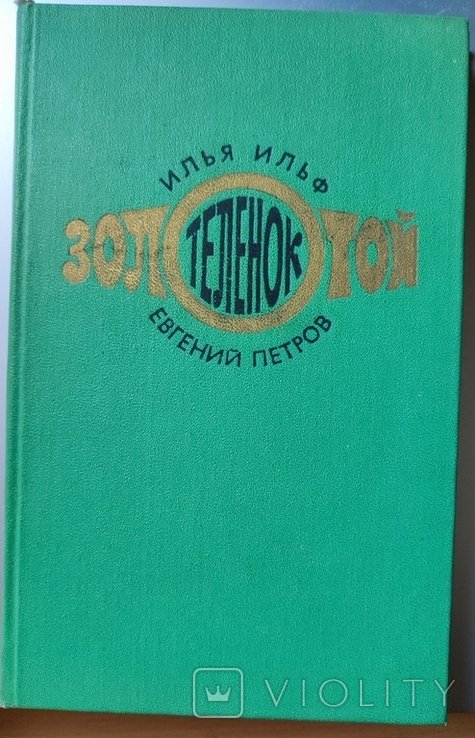И.И. Ильф, Е.П. Петров. Золотой теленок