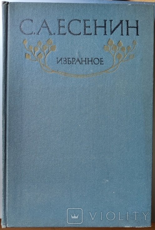С.А. Есенин. Избранное