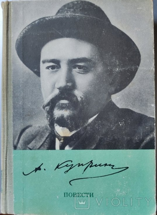 А.И. Куприн. Повести