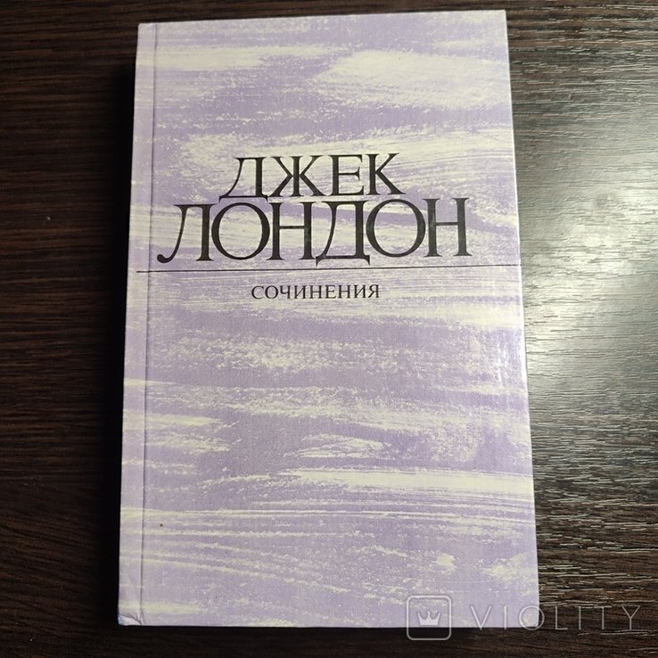 Д. Лондон. Сочинения