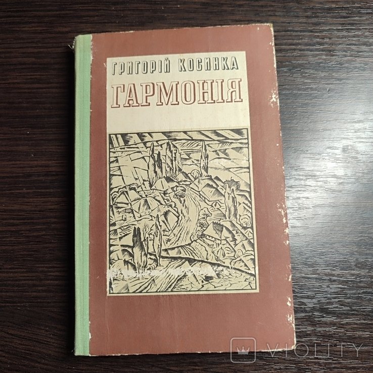 Г. Косинка. Гармония