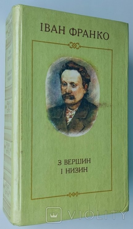 И.Я. Франко. З вершин и низин