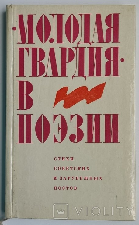 Молодая гвардия в поэзии