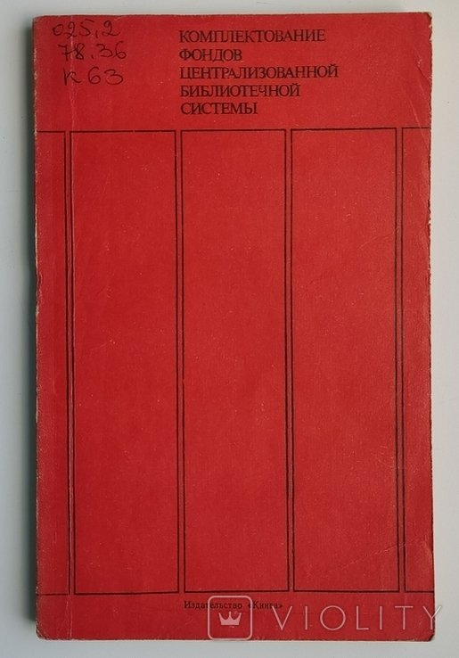 А.П. Селигерский, В.В. Серов. Комплектование фондов централизованной библиотечной системы