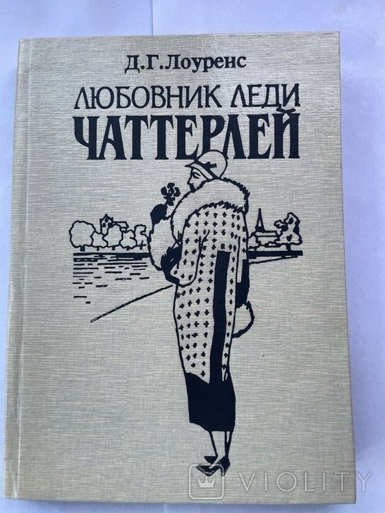 Д. Лоуренс. Любовник леди Чаттерлей