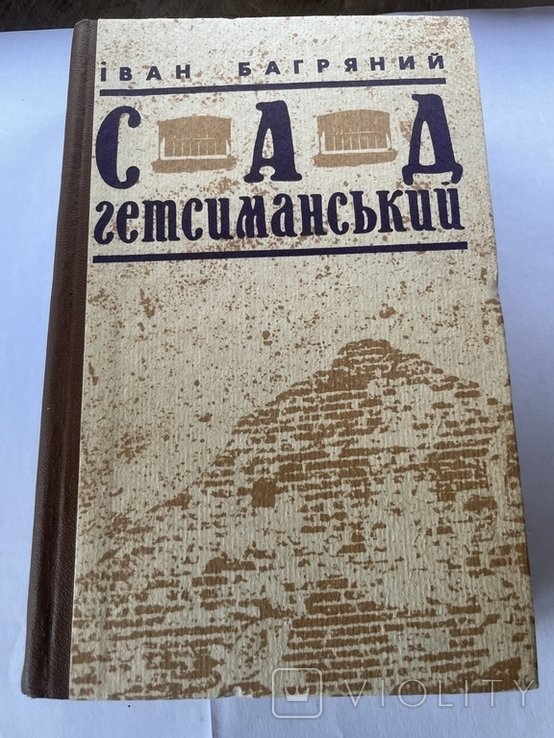 И. Багряный. Сад Гетсиманский