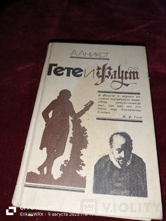 А. Аникст. Гете и Фауст