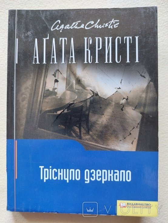 А. Кристи. Тряснувшееся зеркало