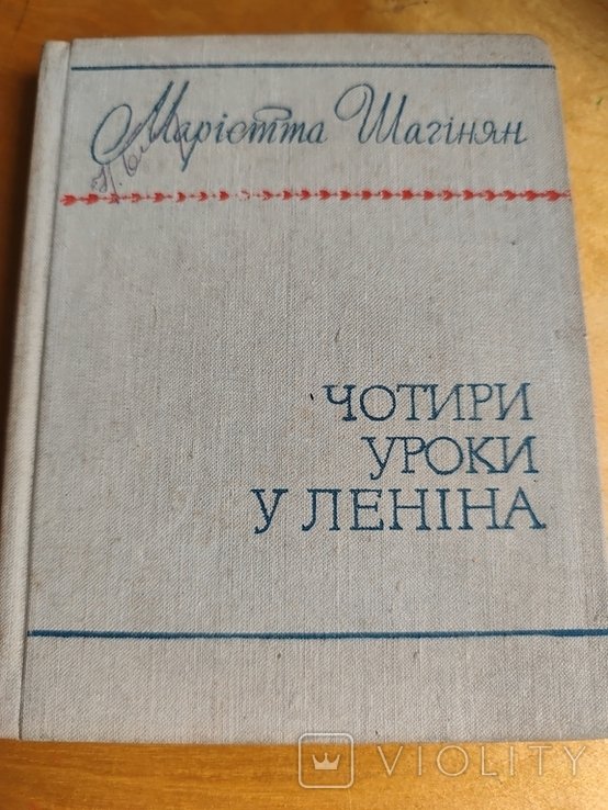 М. Шагинян. Четыре урока у Ленина