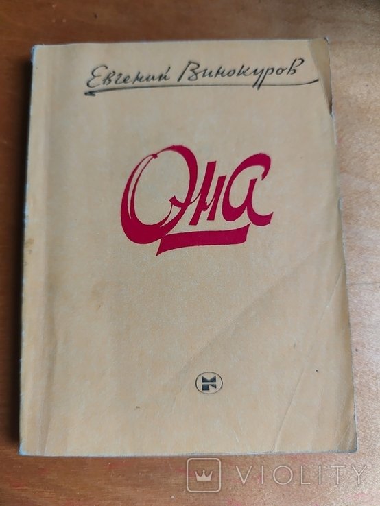 Е. Винокуров. 2364