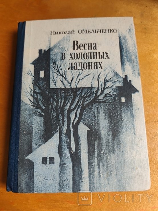 Н. Омельченко. Весна в холодных ладонях