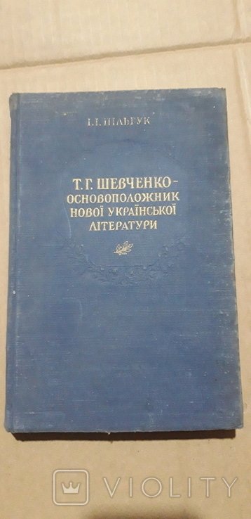 Т.Г. Шевченко. Основоположник Украинской литературы