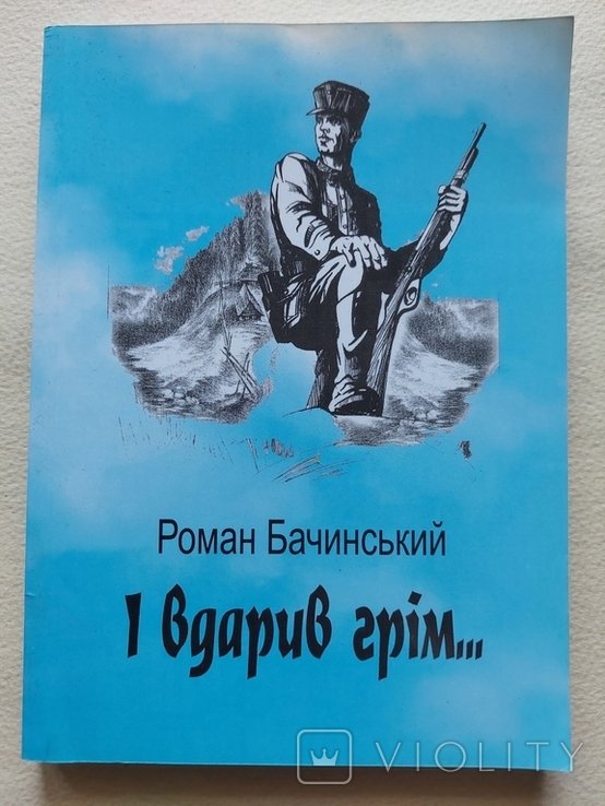 Р. Бачинский. И ударил гром