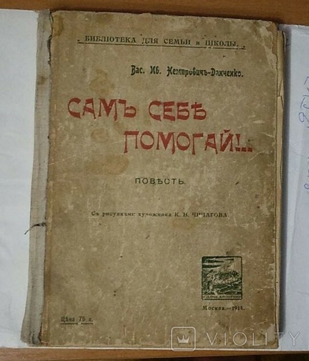 В.И. НемировичДанченко. Сам себе помогай!