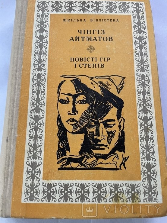 Ч. Айтматов. Повести степей и гор