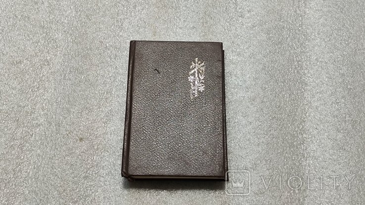 Молитвенник для российской молодежи