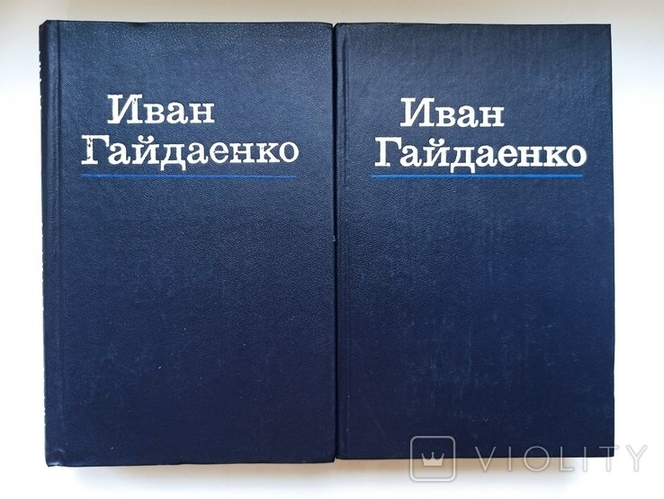 И. Гайдаенко. Избранные произведения в 2 томах