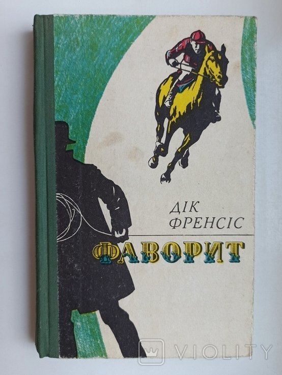 Д. Френсіс. Фаворит
