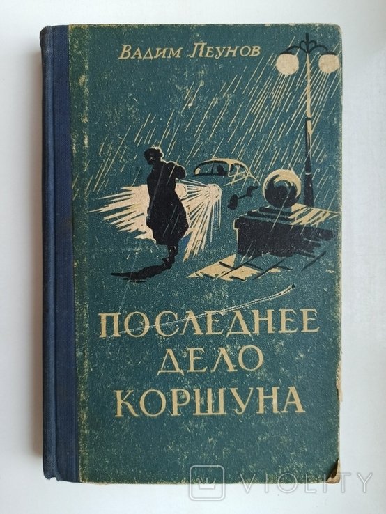 В. Пеунов. Последнее дело Коршуна