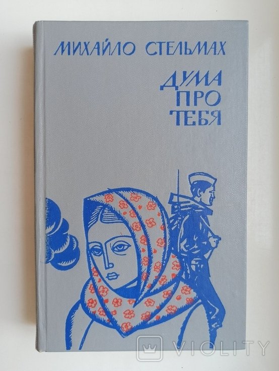 М. Стельмах. Дума про тебя