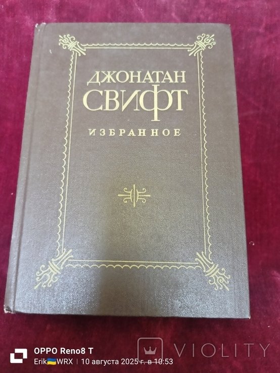Д. Свифт. Избранное
