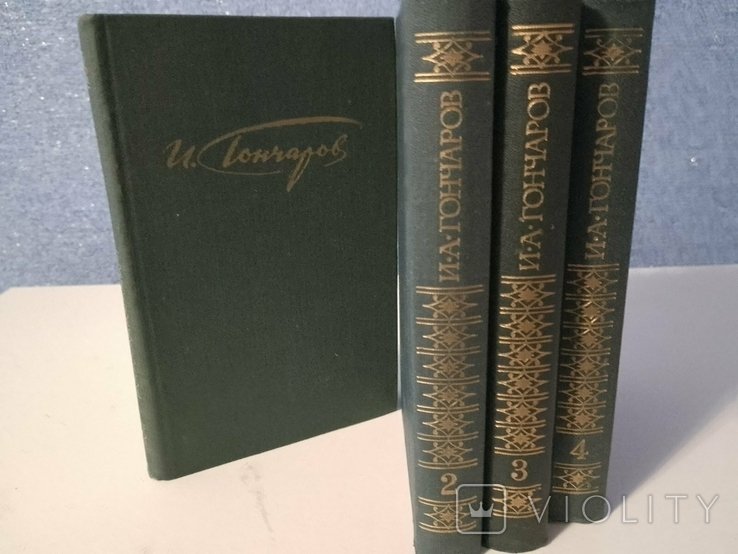 И.А. Гончаров. Сочинения в четырех томах