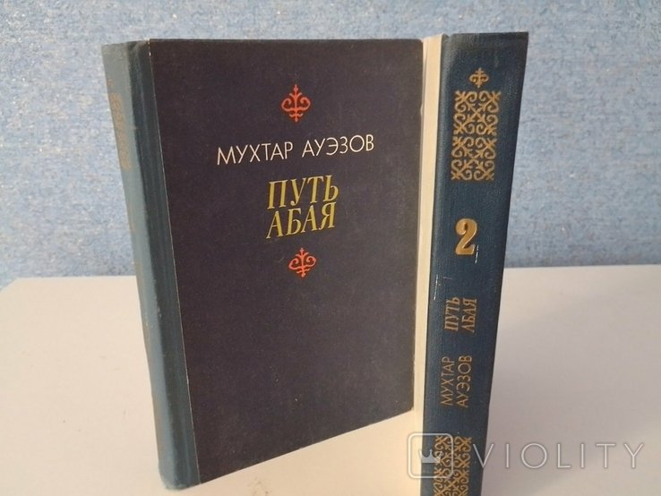 М. Ауэзов. Путь Абая