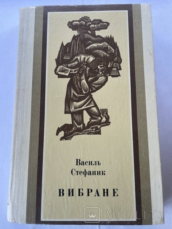 В. Стефаник. Вибране