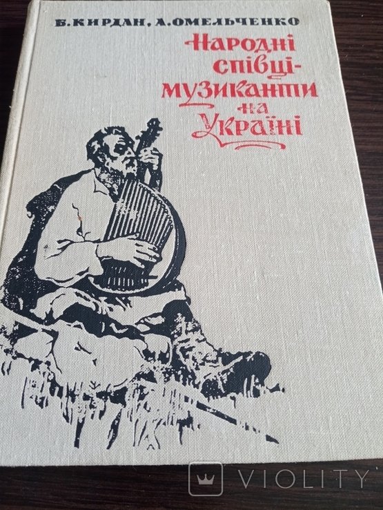 Б. Кирдан. Народные СпивцыМузыканты на Украине