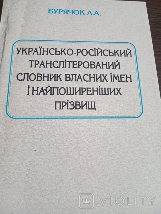 А.А. Бурячок. УкраинскоРусский словарь собственных имен и фамилий