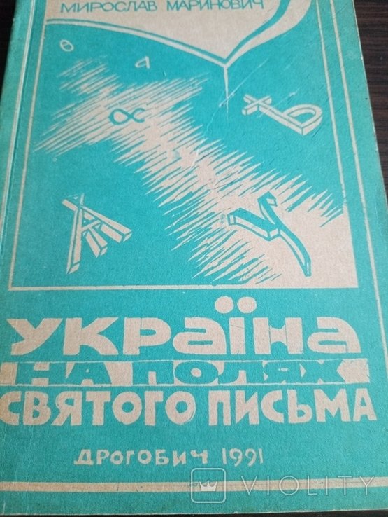 М.М. Маринович. Украина на полях Святого Письма