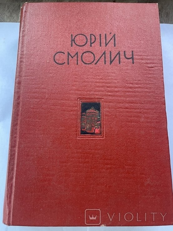Ю. Смолич. Реве та стогне Днепр широкий