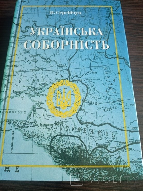 В. Сергійчук. Украинская Соборность