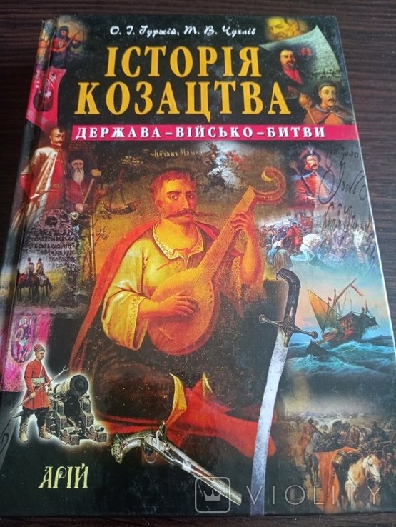 О.И. Гуржий. История Козачества. ГосударствоАрмияБитвы
