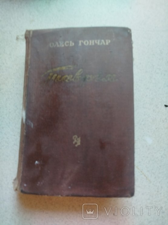 О. Гончар. Таврия