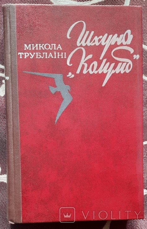 М. Трублаини. Шхуна "Колумб"