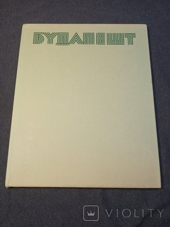 Будапешт. Фотоальбом