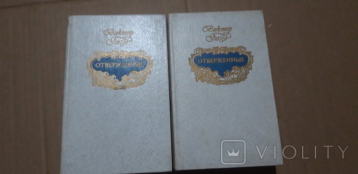 В. Гюго. Отверженные