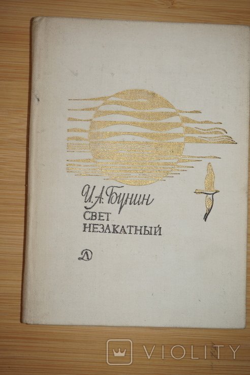 И.А. Бунин. Свет незакатный. Стихотворения