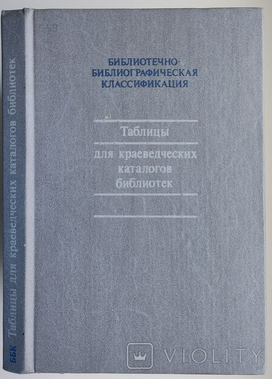 Библиотечно-библиографическая классификация. Таблицы для краеведческих каталогов библиотек